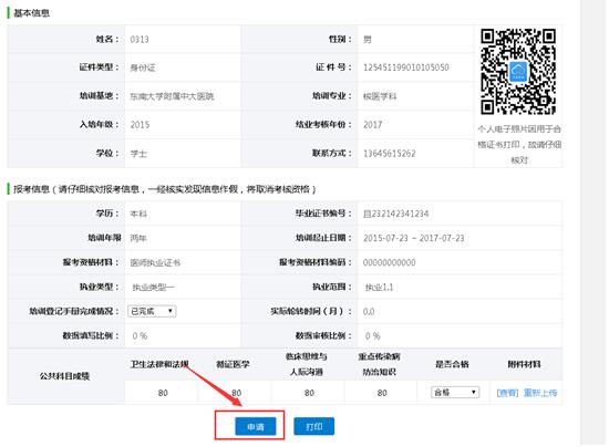 江蘇省住院醫(yī)師規(guī)范化培訓(xùn)結(jié)業(yè)考核學(xué)員申請流程說明7