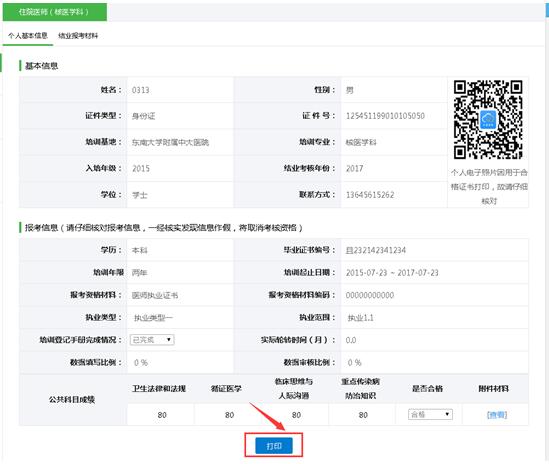 江蘇省住院醫(yī)師規(guī)范化培訓(xùn)結(jié)業(yè)考核學(xué)員申請流程說明9