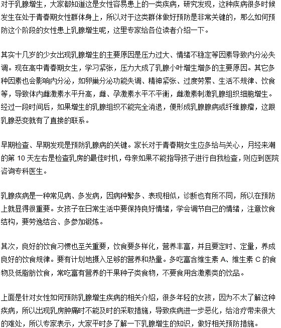 年輕女孩患有乳腺增生的誘因以及如何及時(shí)預(yù)防？