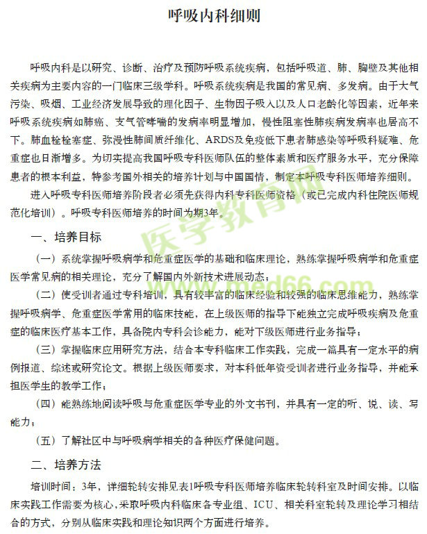 專科醫(yī)師規(guī)范化培訓(xùn)----呼吸科細(xì)則