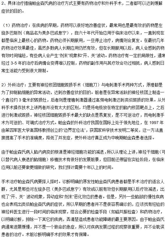 帕金森一般都那些治療方式（長文）