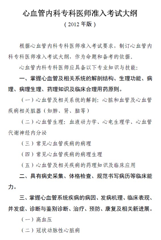 ?？漆t(yī)師規(guī)范化培訓(xùn)---心血管內(nèi)科準(zhǔn)入大綱