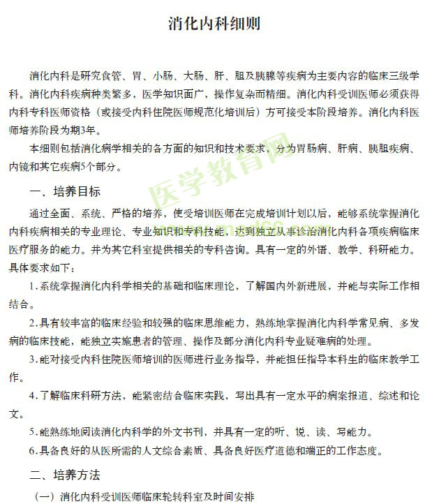 ?？漆t(yī)師規(guī)范化培訓(xùn)---消化內(nèi)科細(xì)則