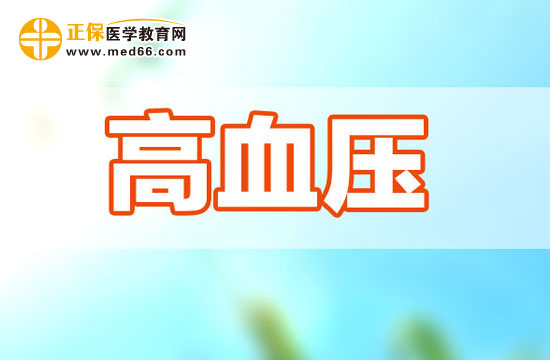 一起學(xué)習(xí)高血壓的病因及其調(diào)節(jié)方式吧！