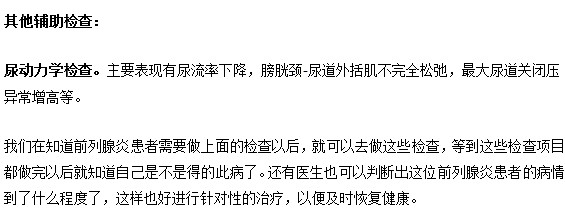有哪些檢查幫助判斷前列腺炎呢？