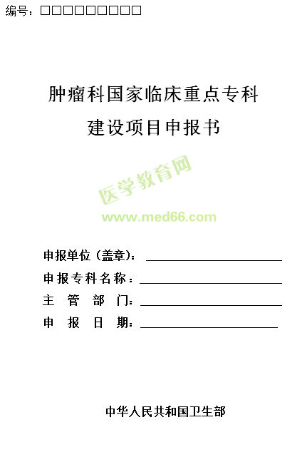 腫瘤科國(guó)家臨床重點(diǎn)?？平ㄔO(shè)項(xiàng)目申報(bào)書