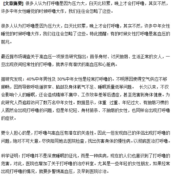 女性睡覺打鼾當(dāng)心高血壓