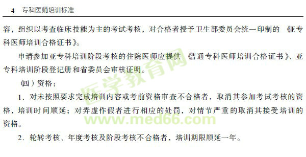 專科醫(yī)師培訓(xùn)標(biāo)準(zhǔn)總則