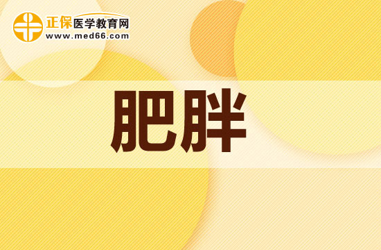 肥胖