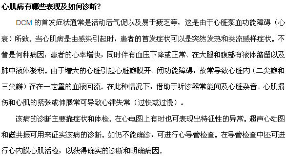 心肌病有哪些表現(xiàn)及如何診斷？