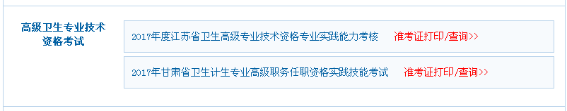 2017年甘肅省衛(wèi)生高級專業(yè)技術(shù)資格專業(yè)實踐能力考核準(zhǔn)考證打印入口