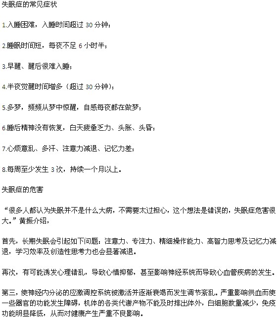 失眠癥的常見(jiàn)癥狀以及危害