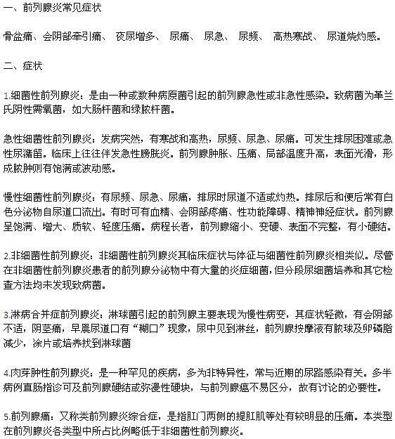 前列腺炎的常見(jiàn)癥狀有哪些