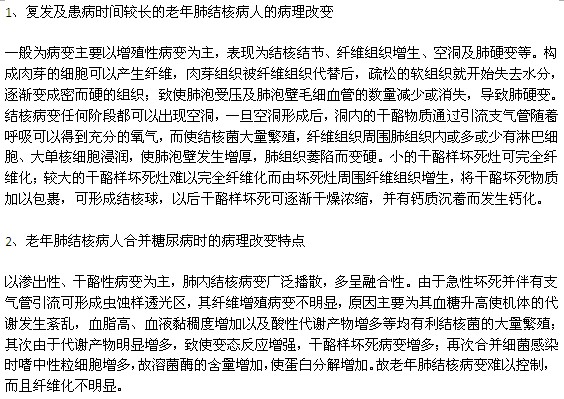老年肺結(jié)核病人的病理改變及特點(diǎn)