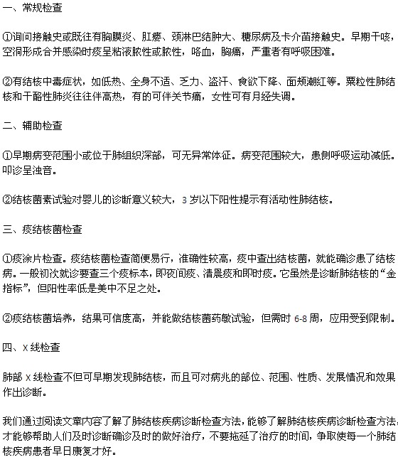肺結(jié)核的檢查方法有哪些？