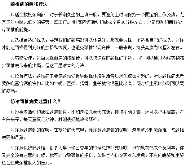 如何自我治療頸椎??？預(yù)防頸椎病需要注意哪些事項(xiàng)？