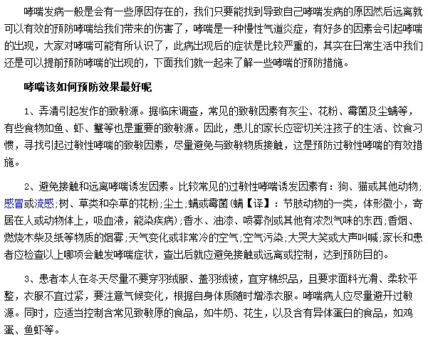 預(yù)防哮喘疾病最有效果的方法是什么