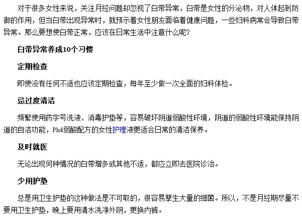 可幫助大家遠離白帶異常的十種生活習慣