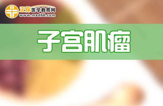 子宮肌瘤