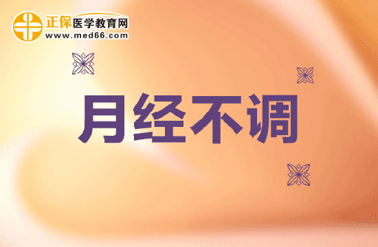 吃什么東西能有效調理月經不調？