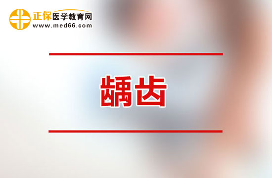 成人齲齒容易造成哪些危害？