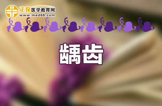 孩子乳牙齲齒用治嗎？