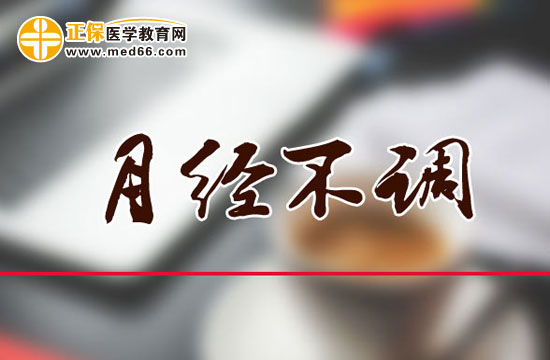 月經(jīng)不調(diào)對女人會造成什么危害？