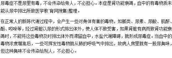 尿毒癥的毒會(huì)傳染給別人嗎？