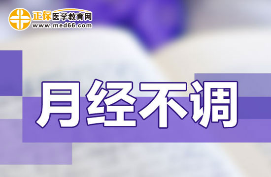 月經(jīng)不調(diào)會(huì)不會(huì)影響排卵？