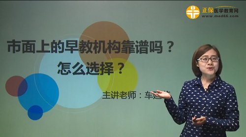 市面上的早教機(jī)構(gòu)靠譜嗎？怎么選擇？車廷菲視頻講座