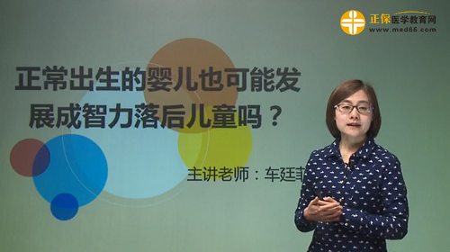 正常出生的嬰兒也可能發(fā)展成智力落后兒童嗎？車廷菲視頻講座