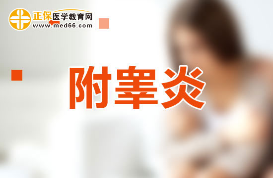 附睪炎