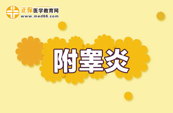 附睪炎