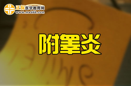 急性附睪炎患者會(huì)有哪些特征性的臨床表現(xiàn)？