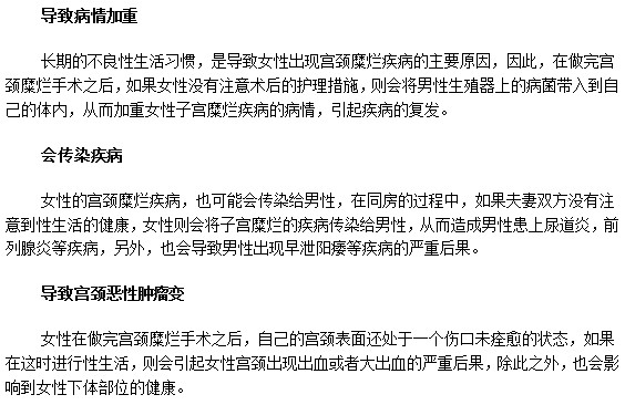 女性宮頸糜爛手術(shù)之后同房的危害！