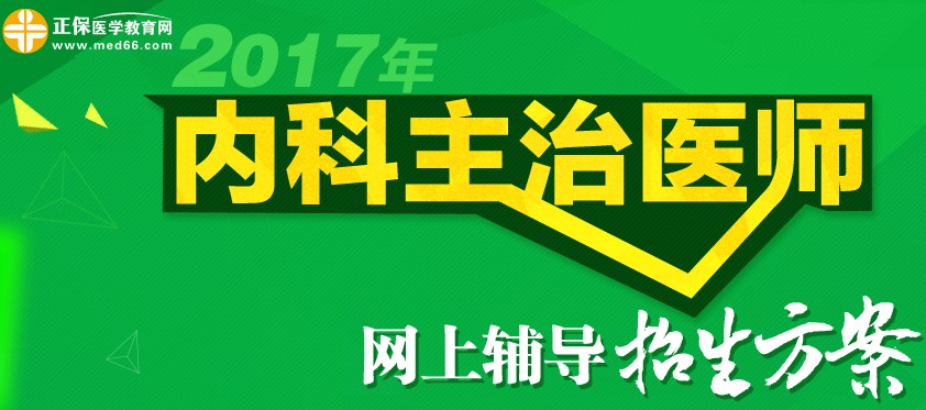 2017年內科主治醫(yī)師考試招生方案