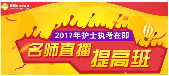 天津市2017年國(guó)家護(hù)士資格考試網(wǎng)上培訓(xùn)輔導(dǎo)班等您選購(gòu)