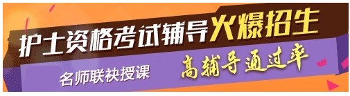 安徽省2017年國(guó)家護(hù)士執(zhí)業(yè)資格考試輔導(dǎo)培訓(xùn)班，業(yè)內(nèi)專家授課