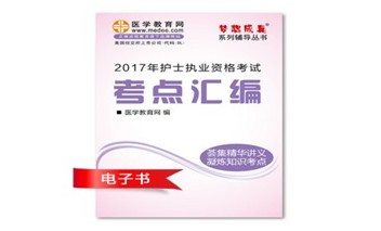 2017年廣西護(hù)士執(zhí)業(yè)資格考試培訓(xùn)輔導(dǎo)班網(wǎng)絡(luò)視頻熱銷中，專家?guī)闼倌米C