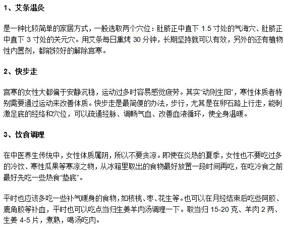 預(yù)防宮寒最有效的三種措施你知道嗎？