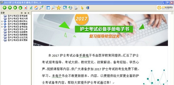 吉林省2017年國家護士資格考試視頻輔導(dǎo)培訓(xùn)班提供備考電子書免費下載
