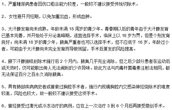 哪些腋臭患者不適用于手術(shù)治療方法？