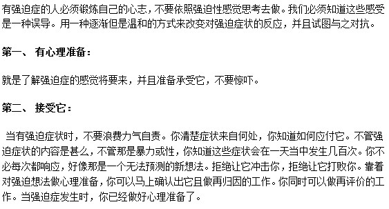 患有強(qiáng)迫癥該如何保持健康的心態(tài)？