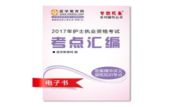 江西南昌市2017年國家護(hù)士資格考試培訓(xùn)輔導(dǎo)班網(wǎng)絡(luò)視頻熱銷中，專家?guī)闼倌米C