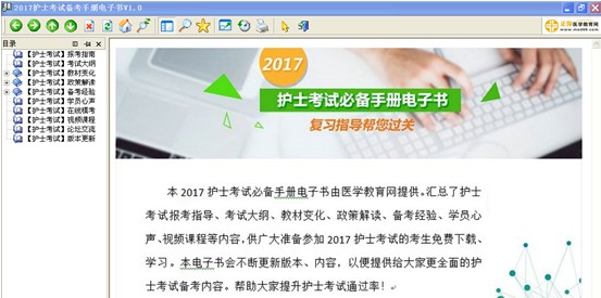 2017年新疆阿克蘇護(hù)士執(zhí)業(yè)資格考試視頻輔導(dǎo)培訓(xùn)班提供備考電子書免費(fèi)下載
