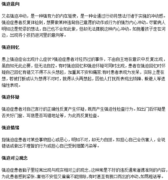 強(qiáng)迫癥患者典型的幾大特征表現(xiàn)是什么？