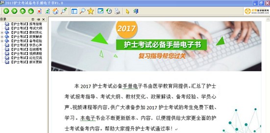 2017年廣西南寧護(hù)士執(zhí)業(yè)資格考試視頻輔導(dǎo)培訓(xùn)班提供備考電子書免費下載