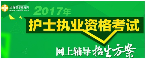 甘肅省金昌市2017年護(hù)士執(zhí)業(yè)資格考試輔導(dǎo)培訓(xùn)班招生火爆，學(xué)員心聲展示