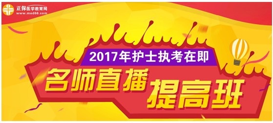 貴州省六盤水2017年國家護士資格考試網(wǎng)上培訓(xùn)輔導(dǎo)班等您選購