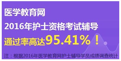 2017年天津市武清區(qū)護士資格證考試輔導培訓班網(wǎng)絡視頻講座等您報名